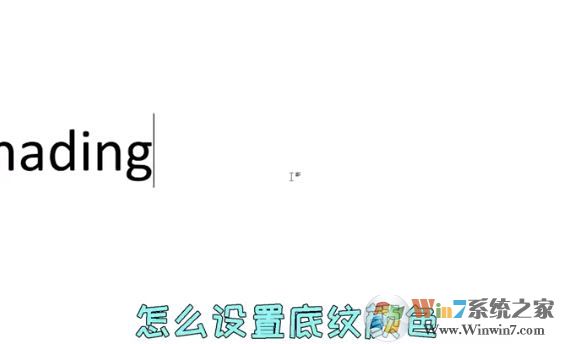 word文字底紋怎么設(shè)置？教你Word文檔文字底紋顏色設(shè)置教
