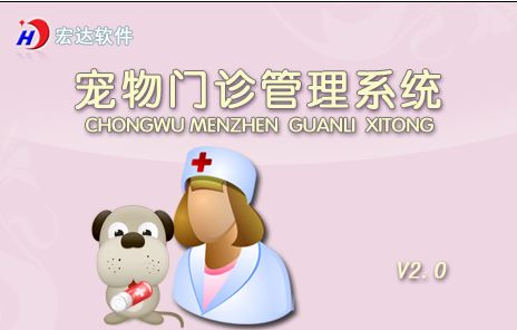 寵物門診管理系統(tǒng)下載_宏達(dá)寵物門診管理系統(tǒng)v2.0 綠色免費(fèi)版