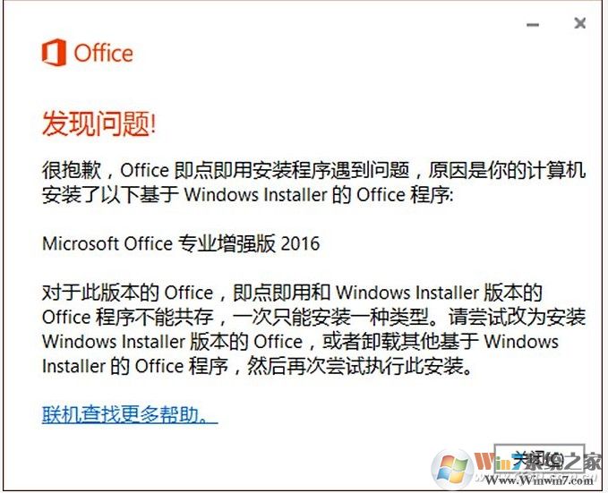 安裝Visio/Project報(bào)錯：Office即點(diǎn)即用安裝程序遇到問題解決方法