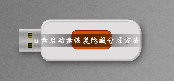 U盤(pán)啟動(dòng)盤(pán)容量變小如何恢復(fù)隱藏分區(qū)容量？