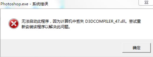 win7旗艦版無法運(yùn)行PS2019：D3DCOMPILER_47.DLL 錯(cuò)誤代碼該怎么辦？
