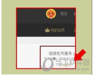 優(yōu)酷會員怎么取消自動續(xù)費？關(guān)閉優(yōu)酷會員自動續(xù)費避免自動扣費