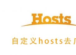 改Hosts去視頻廣告,支持騰訊,優(yōu)酷,愛奇藝,搜狐,PPTV,芒果
