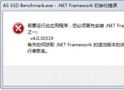 若要運(yùn)行此應(yīng)用程序 您必須首先安裝net framework如何解決？