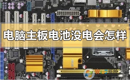 電腦主板上的電池沒電不換會怎么樣？
