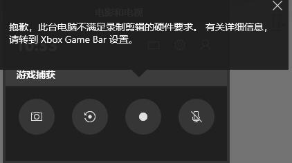 Win10錄屏不符合硬件要求怎么解決？