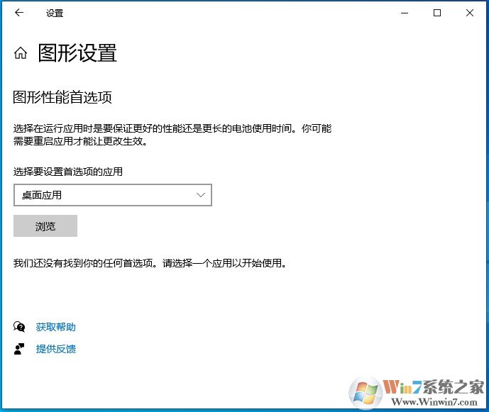 Win10圖形設(shè)置沒(méi)有GPU加速選項(xiàng)怎么回事？