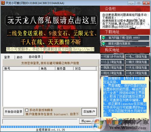 天龍小可愛(ài)腳本 V1.19.64綠色破解版