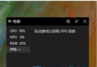 Win10開啟游戲FPS幀數(shù)、CPU、內(nèi)存、GPU占用率教程