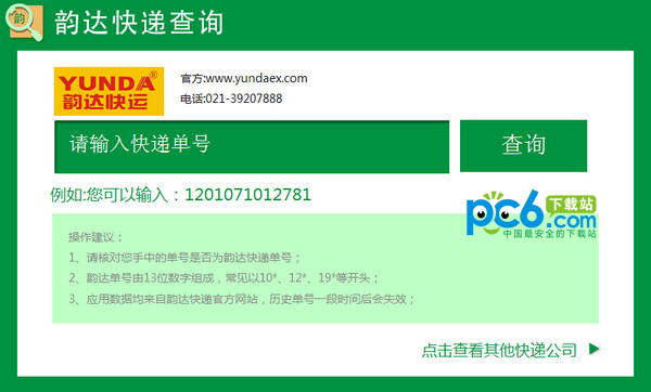 韻達快運單號查詢系統(tǒng)_韻達快遞查詢官方版