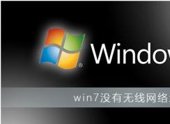 Win7沒有無線網(wǎng)絡(luò)選項(xiàng)教你完美解決