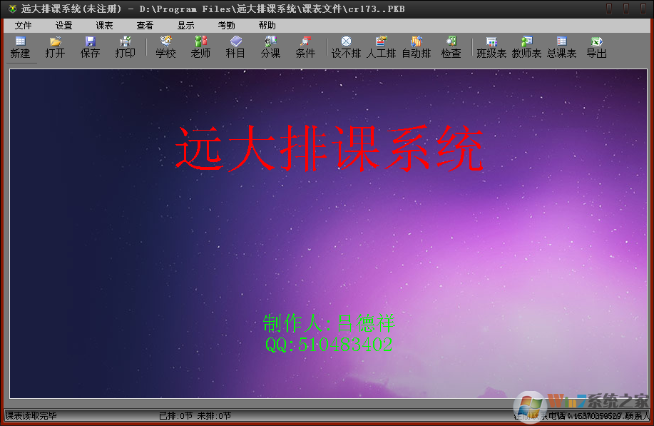 排課軟件下載_遠(yuǎn)大排課系統(tǒng)(免費(fèi)排課工具)