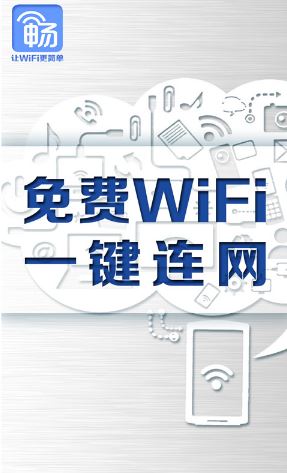 暢無線下載_暢無線app(wifi熱點免費連)安卓免費版