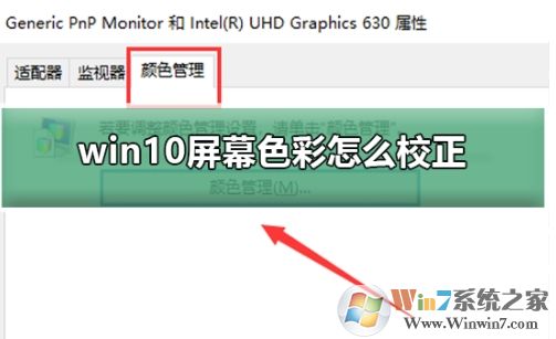 Win10如何校準顯示器顏色？Win10顯示器顏色校準教程