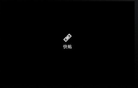 快貼下載_快貼云剪貼板官方免費版