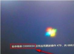 Win7啟動時出現(xiàn)“致命錯誤c0000034,正在應(yīng)用更新操作怎么修復(fù)？