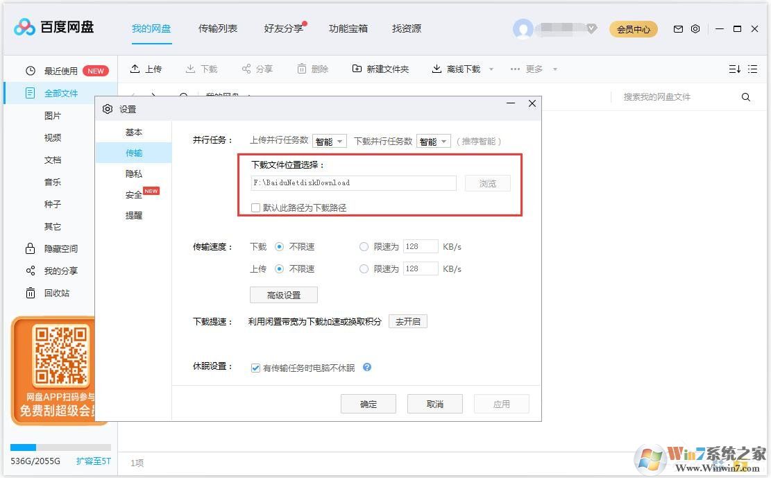 百度網(wǎng)盤怎么更換文件保存路徑？