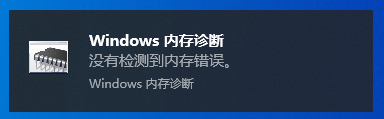 Win10內(nèi)存診斷工具怎么用？Win10內(nèi)存檢測方法