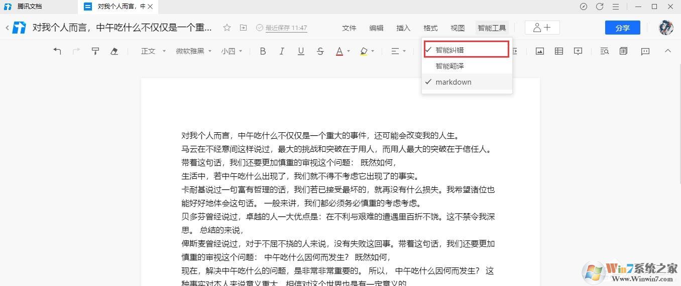 騰訊文檔在線文檔如何使用智能糾錯功能？