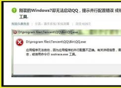 Win7提示應用程序并行配置不正確使用命令行sxstrace.exe怎么辦（已解決）