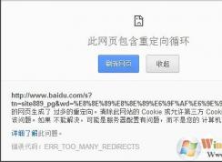 當Win7瀏覽器出現提示“此網頁包含重定向循環(huán)”該怎么辦（教程方法）