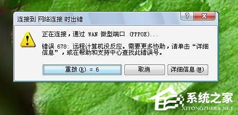 Win7系統(tǒng)寬帶連不上，顯示錯(cuò)誤678是什么原因？應(yīng)該如何解決？
