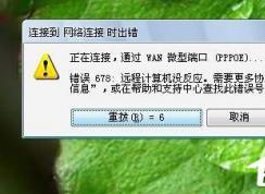 Win7系統(tǒng)寬帶連不上，顯示錯誤678是什么原因？應該如何解決？