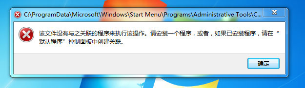 Win7提示“該文件沒(méi)有程序與之關(guān)聯(lián)來(lái)執(zhí)行操作”怎么處理？