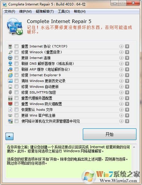 好用的網(wǎng)絡修復工具Complete Internet Repair中文版v5.5