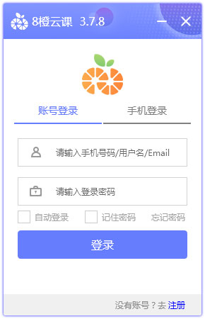 8橙云課下載_網(wǎng)絡課堂軟件8橙云課官方安裝版