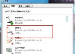 Win10插入耳機(jī)麥克風(fēng)顯示未插入的解決方法