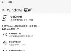 Win10系統(tǒng)升級2004失?。?xc1900401錯誤代碼解決方法