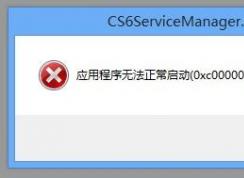 Win10玩游戲0xc000007b錯誤代碼解決方法