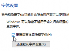 Win10系統(tǒng)怎么隱藏不使用的字體？Win10隱藏字體方法