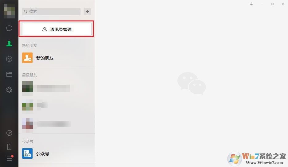 微信電腦版3.0.0內(nèi)測(cè)更新：新增批量刪除好友功能