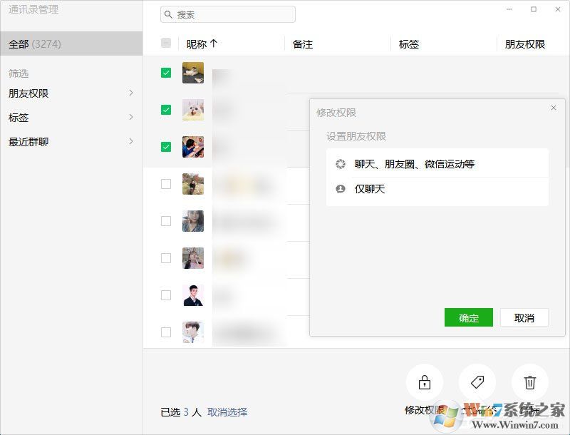 微信電腦版3.0.0內(nèi)測(cè)更新：新增批量刪除好友功能