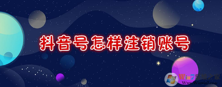 抖音怎么注銷賬號？抖音注銷賬號方法