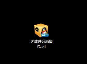 達成共識表情包+無法達成共識表情包[QQ微信全套]