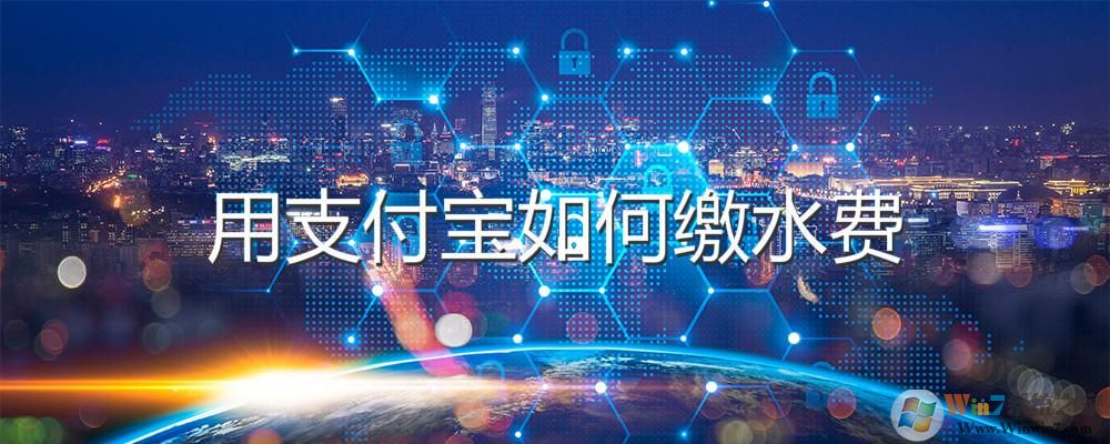 支付寶怎么交水費(fèi)？支付寶交水費(fèi)方法