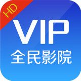 全民影院VIP破解版(親測(cè))