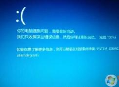 Win10藍(lán)屏system_service_exception(hardwareprotect_x64.sys)解決方法
