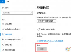 Win10指紋不能設(shè)置為灰色的解決方法