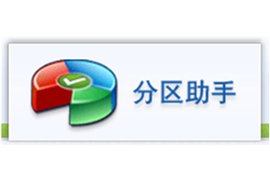 分區(qū)助手下載_磁盤分區(qū)工具專業(yè)版最新官方正式版
