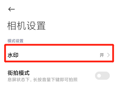 小米手機(jī)照片怎樣取消水印？小米手機(jī)照片水印取消方法