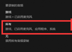 Win10 Xbox錄屏功能錄制沒(méi)聲音怎么辦?