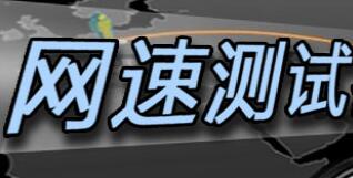 網(wǎng)速測試大師_網(wǎng)速測試大師綠色版