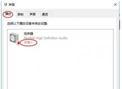 Win10揚(yáng)聲器未插入怎么解決？揚(yáng)聲器顯示未插入解決方案