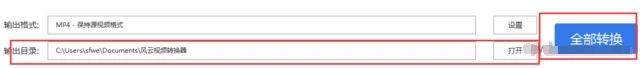 風(fēng)云視頻轉(zhuǎn)換器怎么用？風(fēng)云視頻轉(zhuǎn)換器使用教程