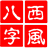 西風(fēng)四柱八字排盤系統(tǒng) 