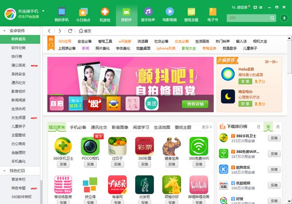 360手機(jī)助手電腦版